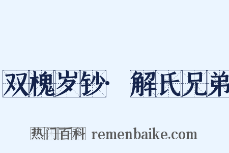 双槐岁钞·解氏兄弟是什么意思的图片
